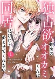 noicomi 独占欲強めのオオカミくんは同居だけじゃ済ませてくれない(分冊版)_thumbnail