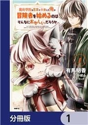 魔術学院を首席で卒業した俺が冒険者を始めるのはそんなにおかしいだろうか【分冊版】_thumbnail