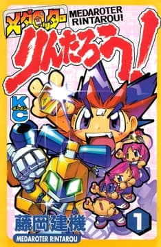 メダロッターりんたろう!