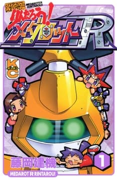 メダロッターりんたろう!メダロットR_thumbnail