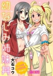 幼なじみ姉妹丼～ギャルな姉とエロ巨乳の妹とヤリまくり～【合冊版】_thumbnail