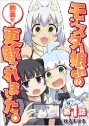 【単話】モンスター娘chの動画が更新されました｡