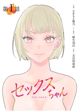 【単話】セックスちゃん_thumbnail
