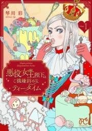 悪役女王陛下のご機嫌斜めなティータイム【電子単行本】_thumbnail