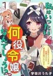 私はいったい何役令嬢なんでしょう!?～大変恐れ入りますが､営業スキルで異世界攻略いたします～【電子単行本】_thumbnail