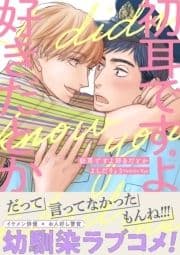 初耳ですよ好きだとか(合本版)_thumbnail