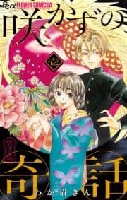 咲かずの奇話【単話】_thumbnail