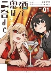 酒と鬼は二合まで【単話】