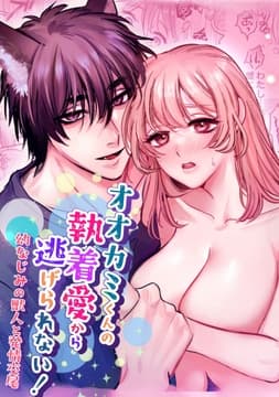 オオカミくんの執着愛から逃げられない!～幼馴染の獣人と発情交尾～