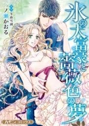 氷の大富豪と薔薇色の夢【新装版】_thumbnail