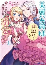 美麗公爵様を口説いてこいと命じられたのに､予想外に溺愛されています(コミック)