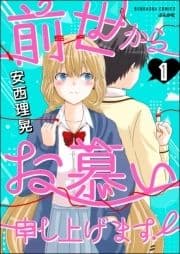 前世からお慕い申し上げます!(分冊版)