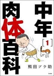 中年肉体百科(分冊版)