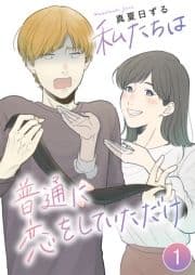 私たちは普通に恋をしていただけ_thumbnail