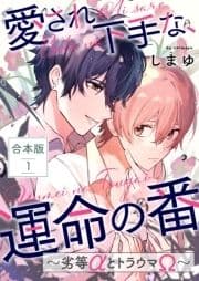 愛され下手な､運命の番 合本版～劣等αとトラウマΩ～_thumbnail