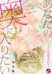 あなたの奥に入りたい 完全版
