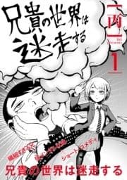 兄貴の世界は迷走する【分冊版】_thumbnail