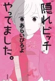 "隠れビッチ"やってました｡