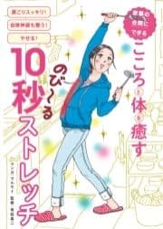 家事の合間にできる こころと体を癒す10秒ストレッチ