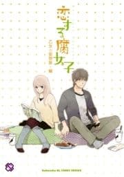 恋する腐女子_thumbnail
