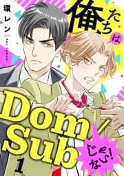 俺たちはDom/Subじゃない!