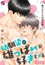 幼馴染の雄っぱいが好きすぎる 完全版～俺とあいつの10年計画～