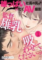 雄っぱい社長の乳♂汁だくAV撮影～監督､雄乳吸わせてくださいっ～_thumbnail