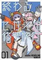 終わるセカイの修学旅行_thumbnail