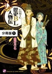 COMIC歴史BL人物伝【分冊版】_thumbnail
