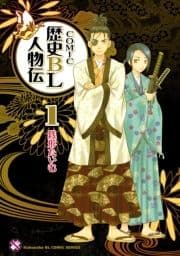 COMIC歴史BL人物伝