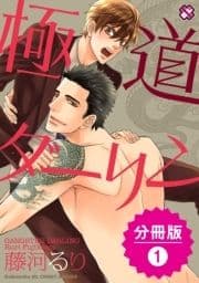 極道ダーリン【分冊版】_thumbnail