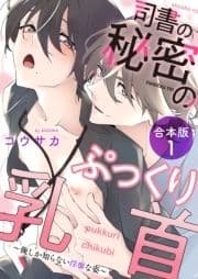 司書の秘密のぷっくり乳首 合本版～俺しか知らない淫靡な姿～