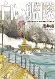 白い艦隊_thumbnail