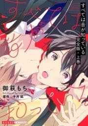 すべては音が知っている 完全版
