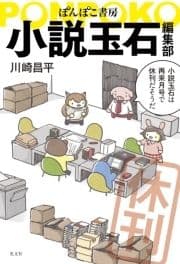 ぽんぽこ書房 小説玉石編集部_thumbnail