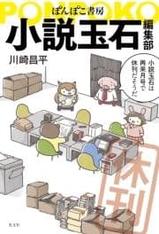 ぽんぽこ書房 小説玉石編集部