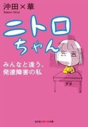 ニトロちゃん～みんなと違う､発達障害の私～