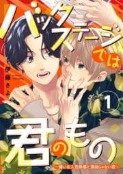 バックステージでは君のもの～嫌いな人気俳優と演技じゃない恋～_thumbnail