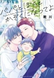 パパとぼくとかぞくになってよ【単行本版】【電子限定特典付き】