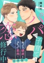 パパは子育てと恋に修行中 合本版～捨てられ硬派とゆるふわ筋肉～