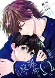 秘匿のΩは運命を殺す 合本版～ほどけた糸を結びなおして～