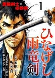 ひなげし雨竜剣【分冊版】