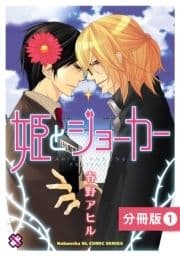 姫とジョーカー【分冊版】_thumbnail