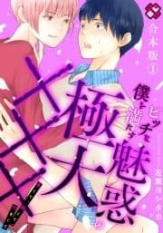 ビッチな僕を満たす魅惑の極大××× 合本版～長くて､硬くて､大きくて～