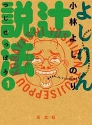 よしりん辻説法_thumbnail