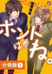 ホントはね｡【分冊版】_thumbnail