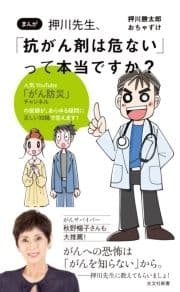 まんが 押川先生､｢抗がん剤は危ない｣って本当ですか?_thumbnail