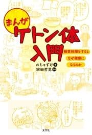 まんが ケトン体入門～糖質制限をするとなぜ健康になるのか～_thumbnail