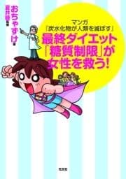 マンガ『炭水化物が人類を滅ぼす』～最終ダイエット｢糖質制限｣が女性を救う!～