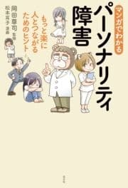 マンガでわかるパーソナリティ障害～もっと楽に人とつながるためのヒント～_thumbnail